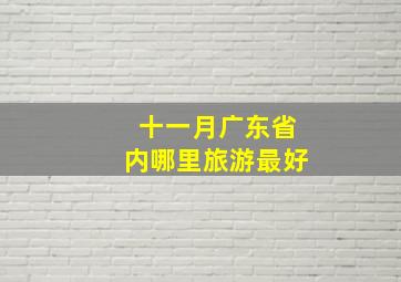 十一月广东省内哪里旅游最好