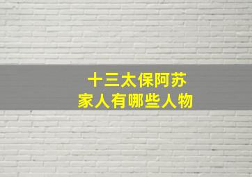 十三太保阿苏家人有哪些人物