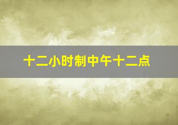 十二小时制中午十二点