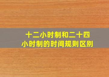 十二小时制和二十四小时制的时间规则区别