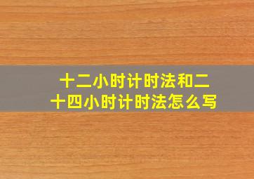 十二小时计时法和二十四小时计时法怎么写