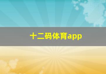 十二码体育app