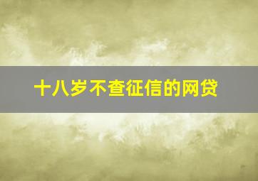 十八岁不查征信的网贷