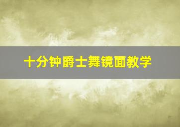 十分钟爵士舞镜面教学