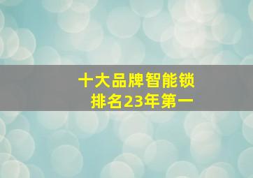 十大品牌智能锁排名23年第一