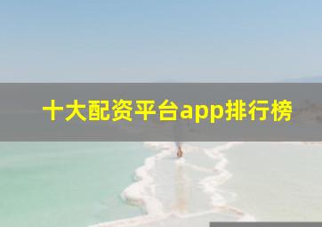 十大配资平台app排行榜