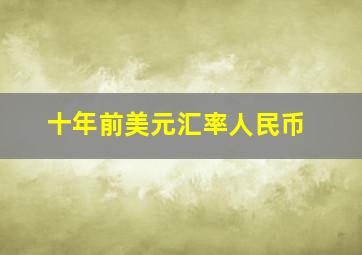 十年前美元汇率人民币