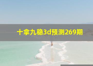 十拿九稳3d预测269期