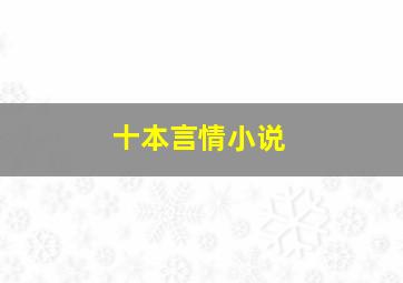 十本言情小说