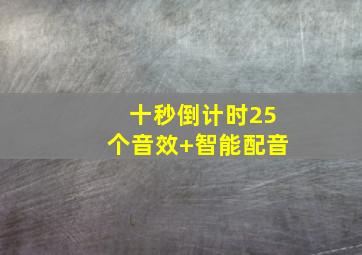 十秒倒计时25个音效+智能配音