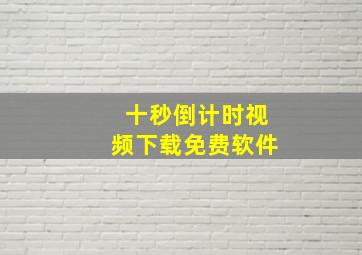 十秒倒计时视频下载免费软件