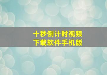 十秒倒计时视频下载软件手机版