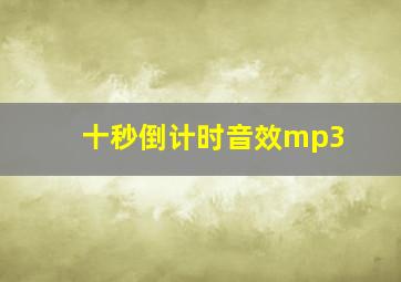 十秒倒计时音效mp3