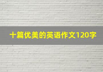 十篇优美的英语作文120字