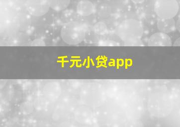 千元小贷app