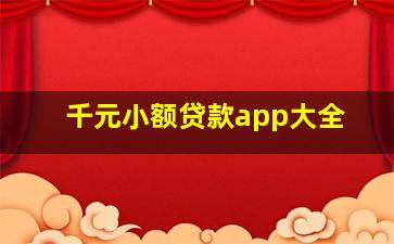 千元小额贷款app大全