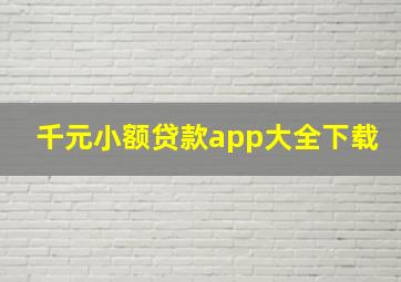 千元小额贷款app大全下载