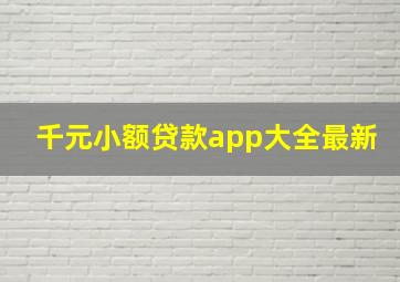 千元小额贷款app大全最新