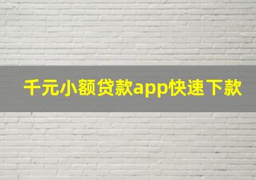 千元小额贷款app快速下款