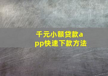 千元小额贷款app快速下款方法