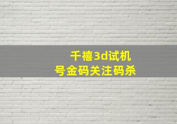 千禧3d试机号金码关注码杀