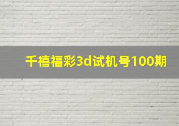 千禧福彩3d试机号100期