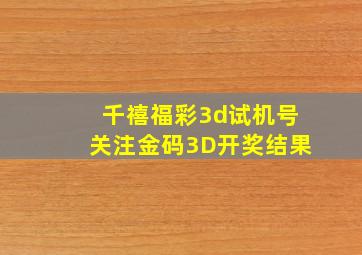 千禧福彩3d试机号关注金码3D开奖结果