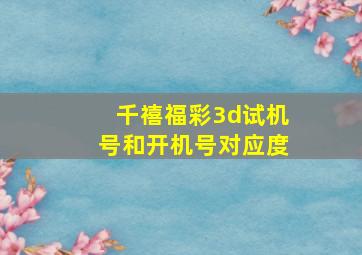 千禧福彩3d试机号和开机号对应度