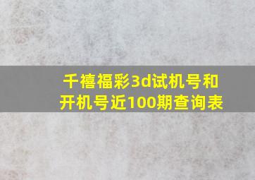 千禧福彩3d试机号和开机号近100期查询表