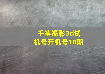 千禧福彩3d试机号开机号10期