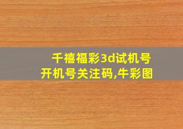 千禧福彩3d试机号开机号关注码,牛彩图