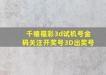 千禧福彩3d试机号金码关注开奖号3D出奖号