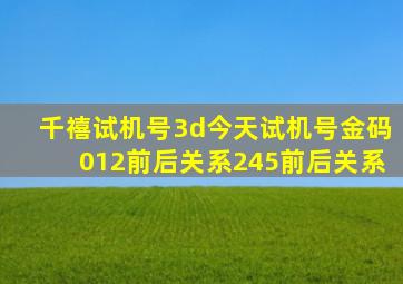 千禧试机号3d今天试机号金码012前后关系245前后关系