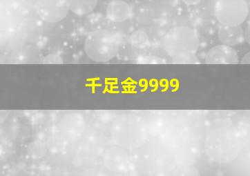 千足金9999