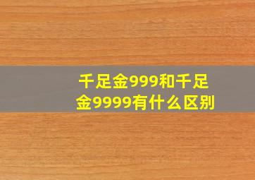 千足金999和千足金9999有什么区别