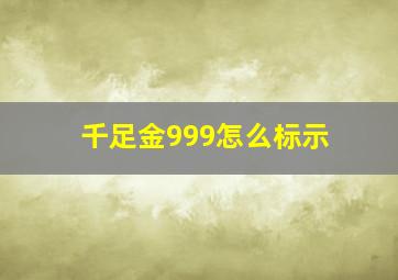 千足金999怎么标示