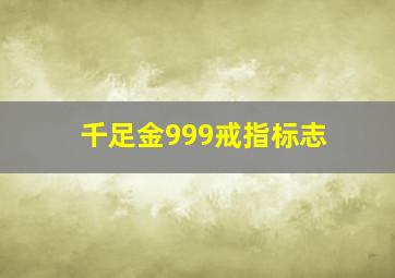 千足金999戒指标志