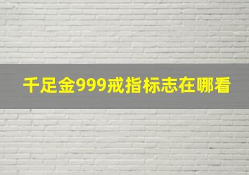 千足金999戒指标志在哪看