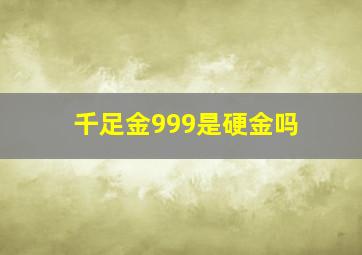 千足金999是硬金吗