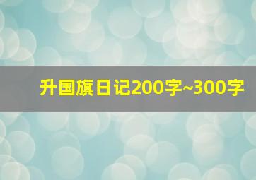 升国旗日记200字~300字