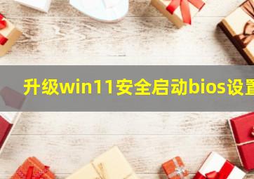 升级win11安全启动bios设置