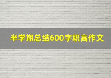 半学期总结600字职高作文