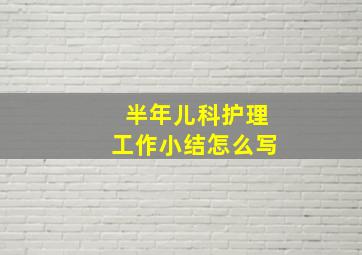 半年儿科护理工作小结怎么写