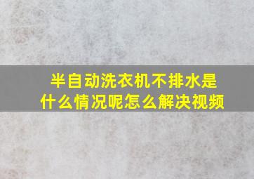 半自动洗衣机不排水是什么情况呢怎么解决视频