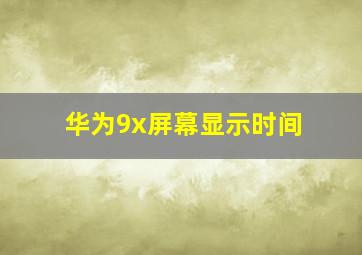 华为9x屏幕显示时间