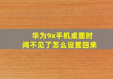 华为9x手机桌面时间不见了怎么设置回来