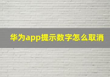 华为app提示数字怎么取消