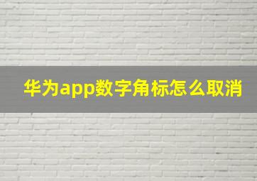 华为app数字角标怎么取消