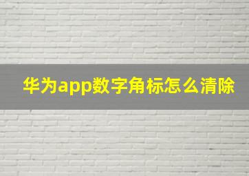 华为app数字角标怎么清除