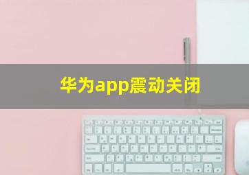 华为app震动关闭